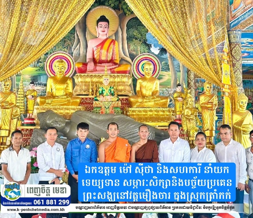 ឯកឧត្តម ម៉ៅ ស៊ីថា និងសហការី នាំយកទេយ្យទាន សម្ភារៈសិក្សានិងបច្ច័យប្រគេនព្រះសង្ឃនៅវត្តមឿងចារ ក្នុងស្រុកត្រាំកក់
