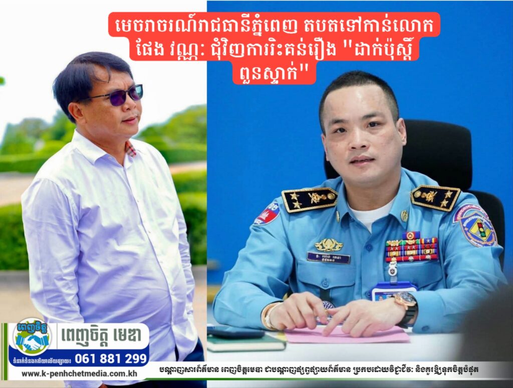 មេចរាចរណ៍រាជធានីភ្នំពេញ តបតទៅកាន់លោក ផែង វណ្ណៈ ជុំវិញការរិះគន់រឿង “ដាក់ប៉ុស្តិ៍ពួនស្ទាក់”