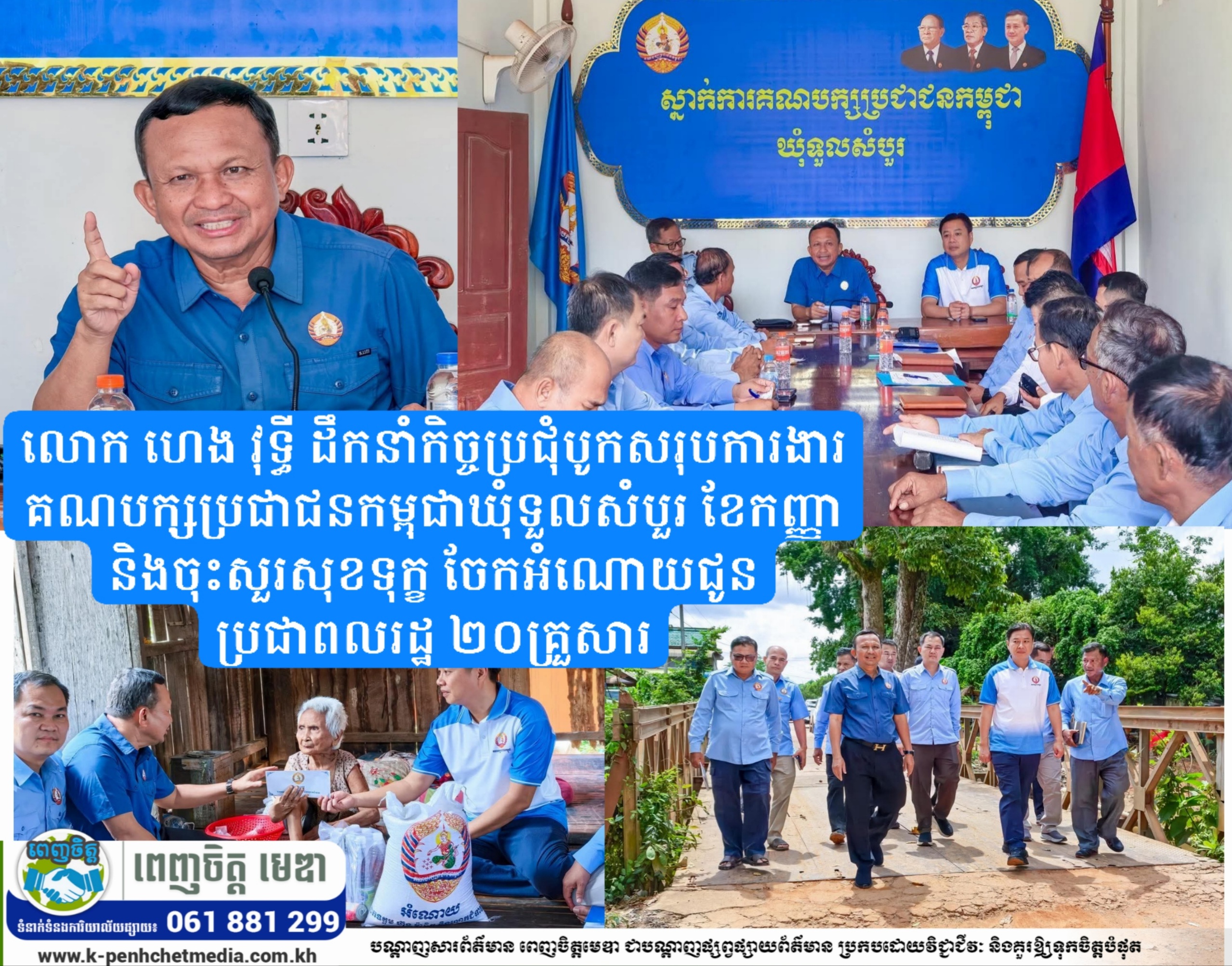 លោក ហេង វុទ្ធី ដឹកនាំកិច្ចប្រជុំបូកសរុបការងារគណបក្សប្រជាជនកម្ពុជាឃុំទួលសំបួរ ខែកញ្ញា និងចុះសួរសុខទុក្ខ ចែកអំណោយជូនប្រជាពលរដ្ឋ ២០គ្រួសារ លោក ហេង វុទ្ធី ដឹកនាំកិច្ចប្រជុំបូកសរុបការងារគណបក្សប្រជាជនកម្ពុជាឃុំទួលសំបួរ ខែកញ្ញា និងចុះសួរសុខទុក្ខ ចែកអំណោយជូនប្រជាពលរដ្ឋ ២០គ្រួសារ