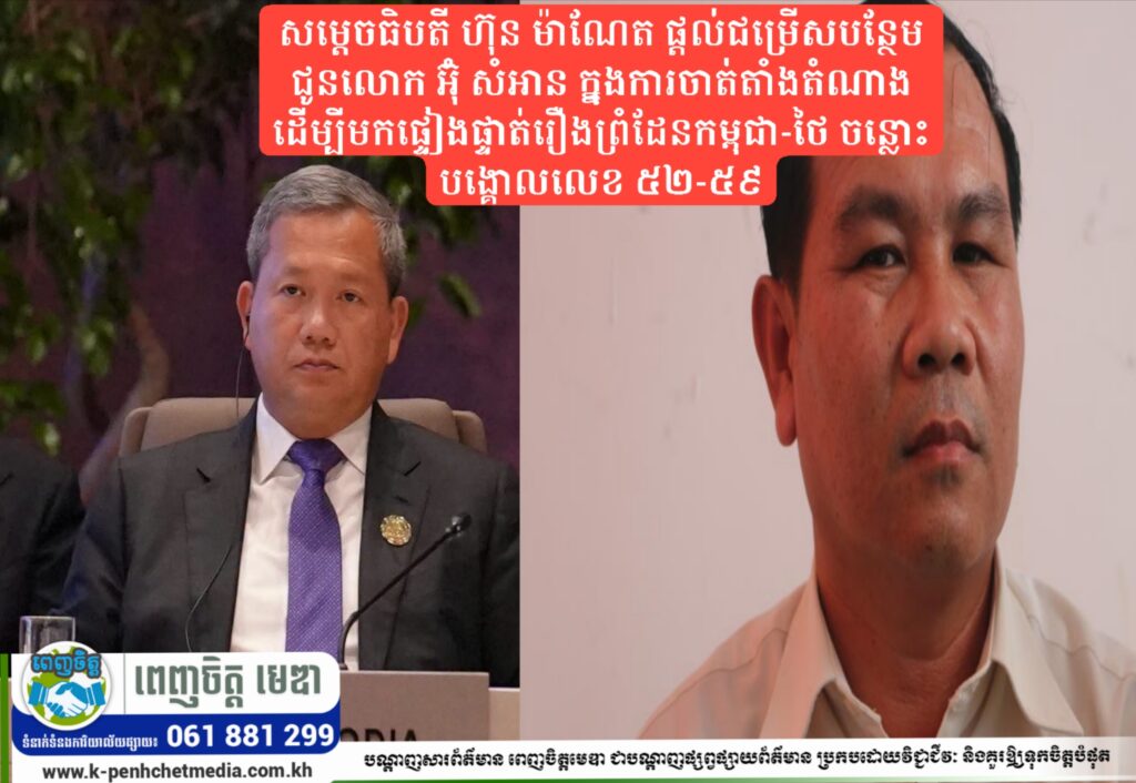 សម្តេចធិបតី ហ៊ុន ម៉ាណែត ផ្តល់ជម្រើសបន្ថែមជូនលោក អ៊ុំ សំអាន ក្នុ្នងការចាត់តាំងតំណាង ដើម្បីមកផ្ទៀងផ្ទាត់រឿងព្រំដែនកម្ពុជា-ថៃ ចន្លោះបង្គោលលេខ ៥២-៥៩