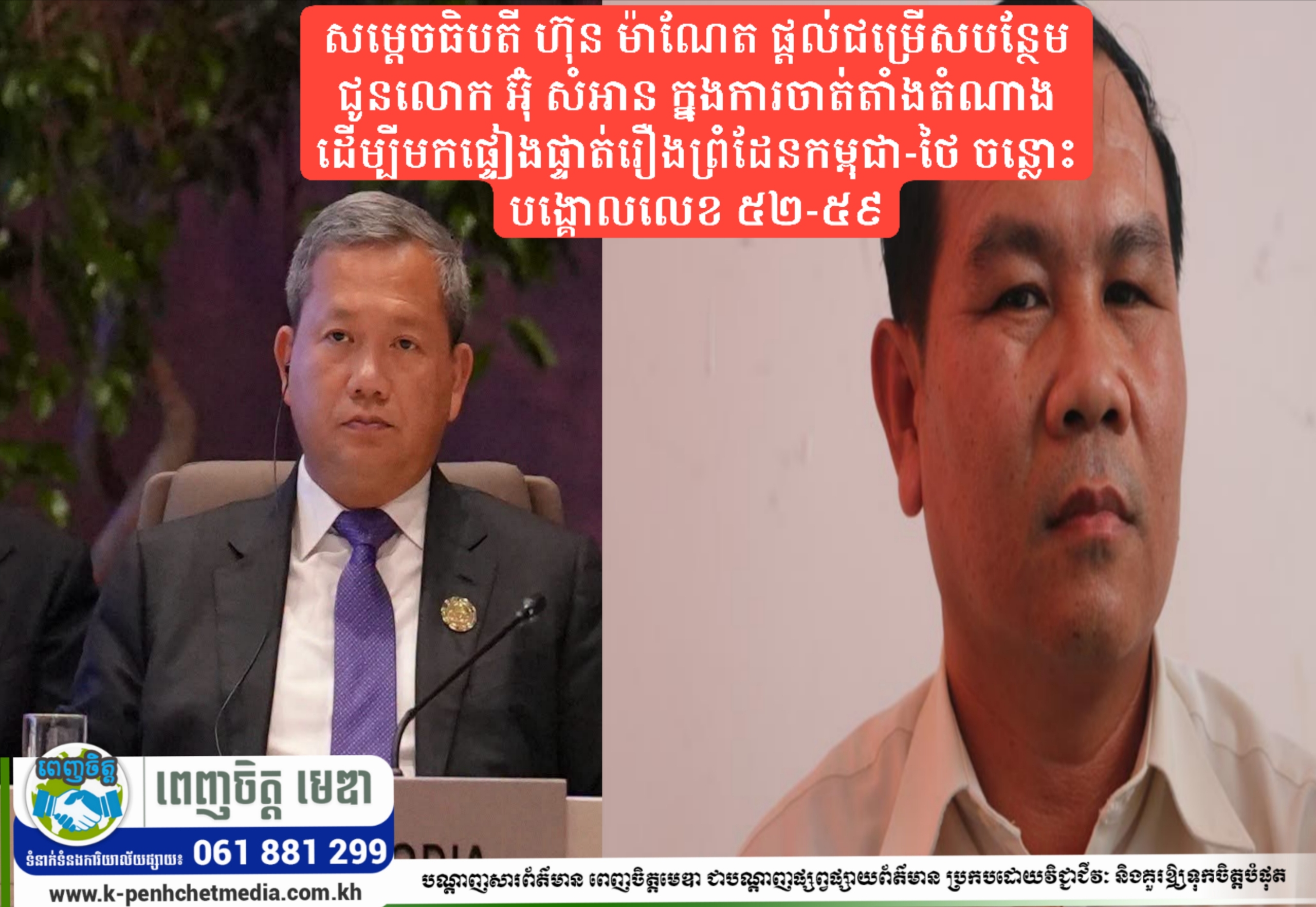 សម្តេចធិបតី ហ៊ុន ម៉ាណែត ផ្តល់ជម្រើសបន្ថែមជូនលោក អ៊ុំ សំអាន ក្នុ្នងការចាត់តាំងតំណាង ដើម្បីមកផ្ទៀងផ្ទាត់រឿងព្រំដែនកម្ពុជា-ថៃ ចន្លោះបង្គោលលេខ ៥២-៥៩ សម្តេចធិបតី ហ៊ុន ម៉ាណែត ផ្តល់ជម្រើសបន្ថែមជូនលោក អ៊ុំ សំអាន ក្នុ្នងការចាត់តាំងតំណាង ដើម្បីមកផ្ទៀងផ្ទាត់រឿងព្រំដែនកម្ពុជា-ថៃ ចន្លោះបង្គោលលេខ ៥២-៥៩