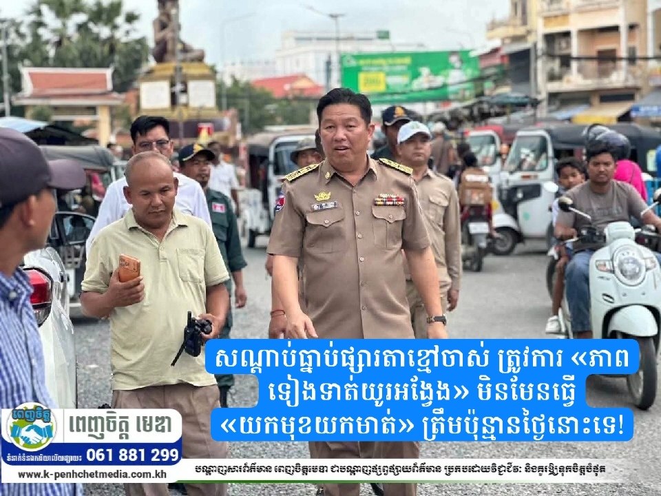 សណ្ដាប់ធ្នាប់ផ្សារតាខ្មៅចាស់ ត្រូវការ «ភាពទៀងទាត់យូរអង្វែង» មិនមែនធ្វើ «យកមុខយកមាត់» ត្រឹមប៉ុន្មានថ្ងៃនោះទេ!