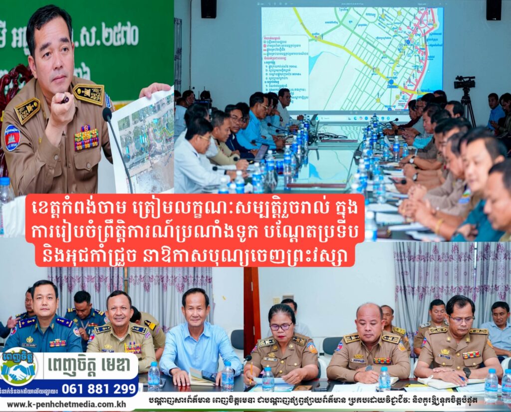 ខេត្តកំពង់ចាម ត្រៀមលក្ខណៈសម្បត្តិរួចរាល់ ក្នុងការរៀបចំព្រឹត្តិការណ៍ប្រណាំងទូក បណ្តែតប្រទីប និងអុជកាំជ្រួច នាឱកាសបុណ្យចេញព្រះវស្សា
