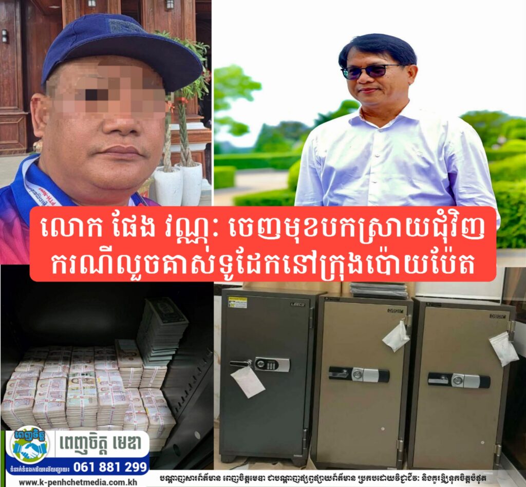 លោក ផែង វណ្ណៈ ចេញមុខបកស្រាយជុំវិញករណីលួចគាស់ទូដែកនៅក្រុងប៉ោយប៉ែត