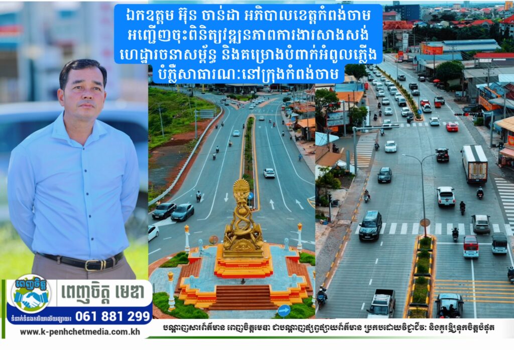 ឯកឧត្តម អ៊ុន ចាន់ដា អភិបាលខេត្តកំពង់ចាម អញ្ជើញចុះពិនិត្យវឌ្ឍនភាពការងារសាងសង់ហេដ្ឋារចនាសម្ព័ន្ធ និងគម្រោងបំពាក់អំពូលភ្លើងបំភ្លឺសាធារណៈនៅក្រុងកំពង់ចាម