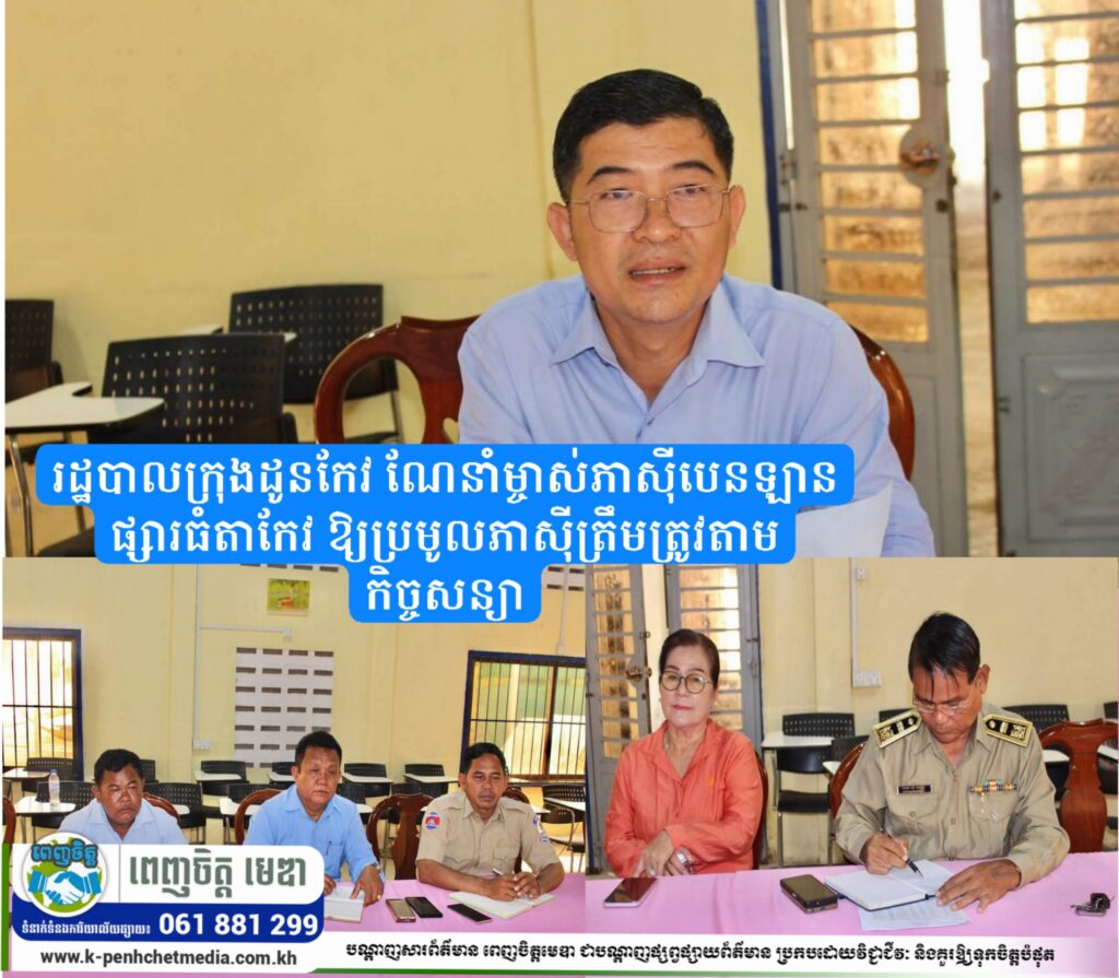 រដ្ឋបាលក្រុងដូនកែវ ណែនាំម្ចាស់ភាស៊ីបេនឡានផ្សារធំតាកែវ ឱ្យប្រមូលភាស៊ីត្រឹមត្រូវតាមកិច្ចសន្យា