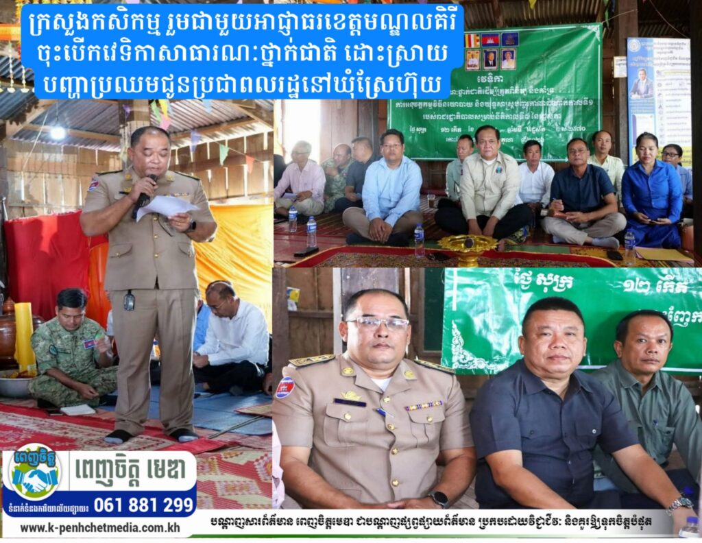 ក្រសួងកសិកម្ម រួមជាមួយអាជ្ញាធរខេត្តមណ្ឌលគិរី ចុះបើកវេទិកាសាធារណៈថ្នាក់ជាតិ ដោះស្រាយបញ្ហាប្រឈមជូនប្រជាពលរដ្ឋនៅឃុំស្រែហ៊ុយ