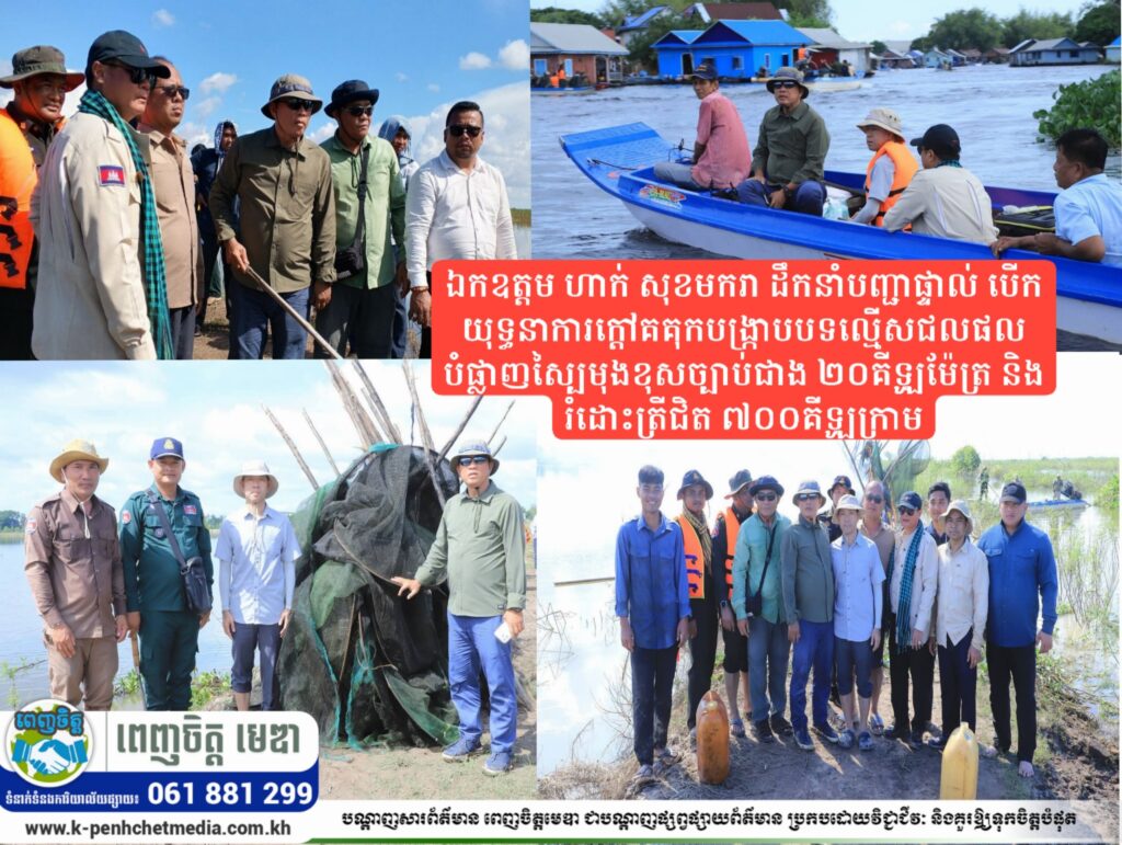 ឯកឧត្តម ហាក់ សុខមករា ចុះដឹកនាំបញ្ជាផ្ទាល់ បើកយុទ្ធនាការក្តៅគគុកបង្ក្រាបបទល្មើសជលផល បំផ្លាញស្បៃមុងខុសច្បាប់ជាង ២០គីឡូម៉ែត្រ និងរំដោះត្រីជិត ៧០០គីឡូក្រាម