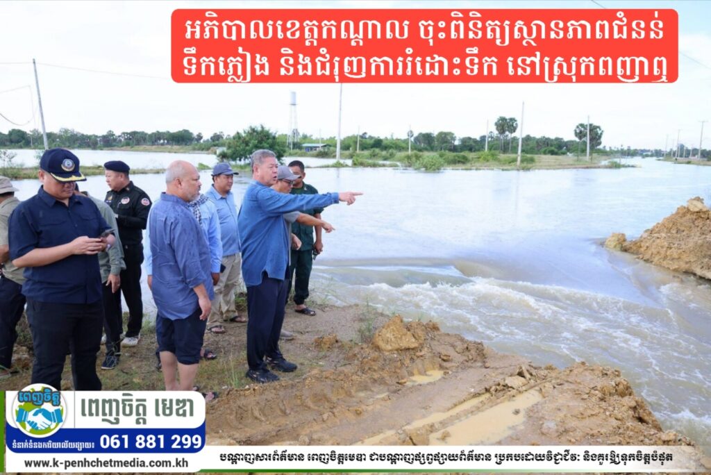 អភិបាលខេត្តកណ្តាល ចុះពិនិត្យស្ថានភាពជំនន់ទឹកភ្លៀង និងជំរុញការរំដោះទឹក នៅស្រុកពញាឮ