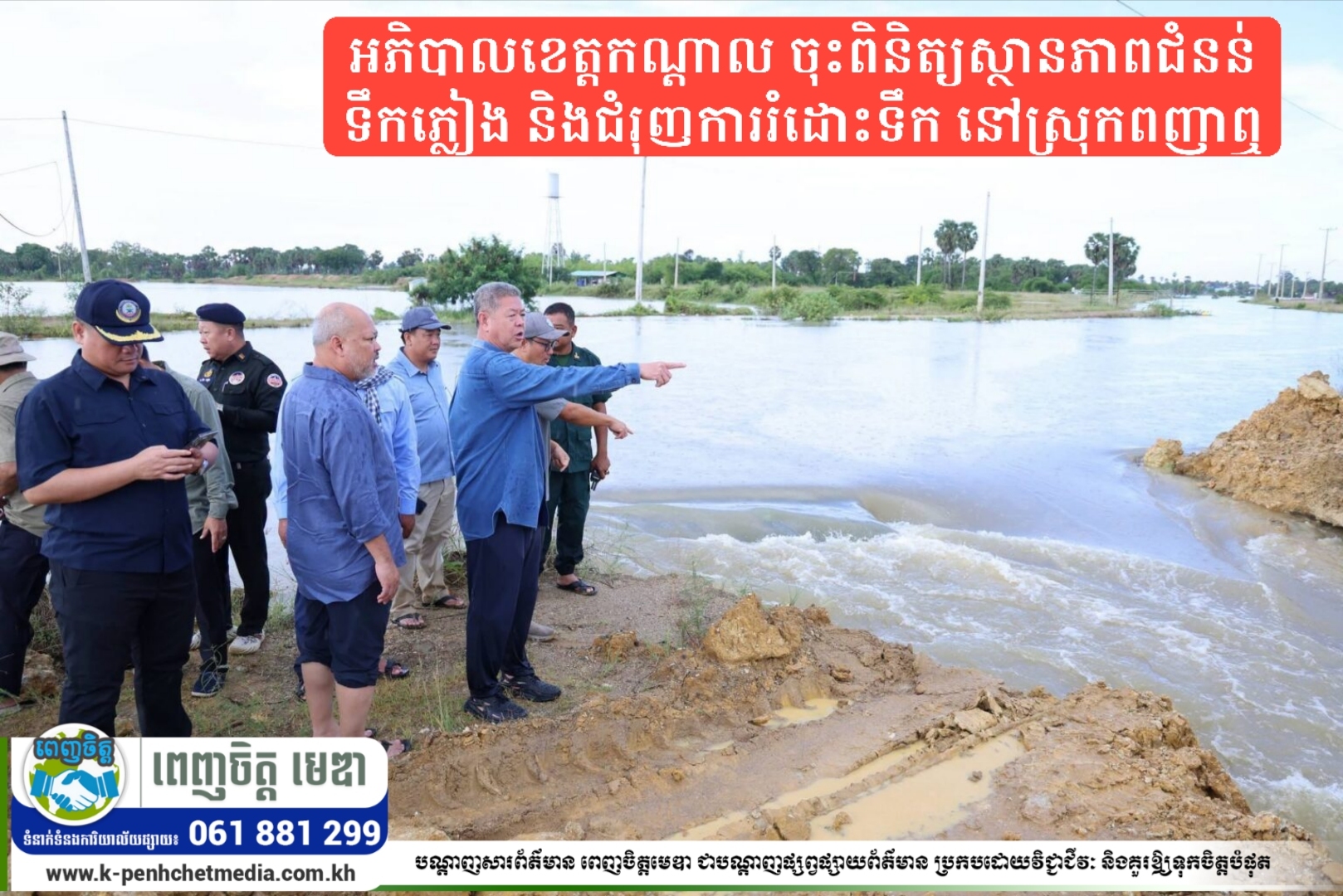 អភិបាលខេត្តកណ្តាល ចុះពិនិត្យស្ថានភាពជំនន់ទឹកភ្លៀង និងជំរុញការរំដោះទឹក នៅស្រុកពញាឮ អភិបាលខេត្តកណ្តាល ចុះពិនិត្យស្ថានភាពជំនន់ទឹកភ្លៀង និងជំរុញការរំដោះទឹក នៅស្រុកពញាឮ