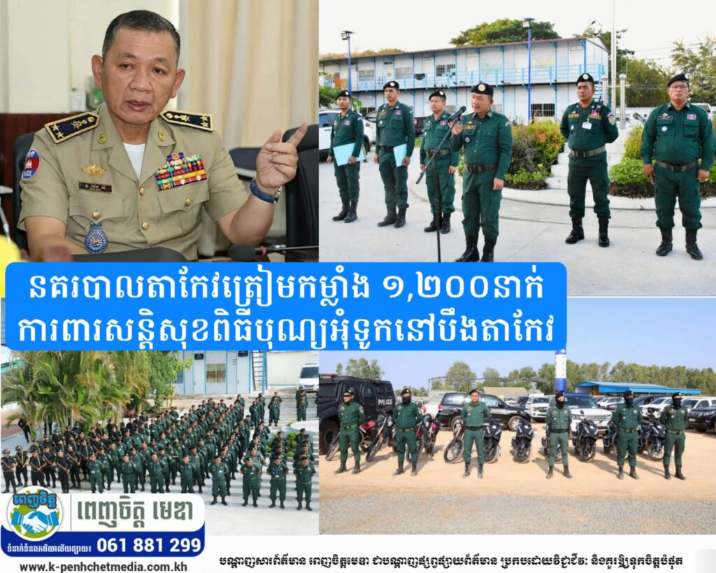 នគរបាលតាកែវត្រៀមកម្លាំង ១,២០០នាក់ ការពារសន្តិសុខពិធីបុណ្យអុំទូកនៅបឹងតាកែវ