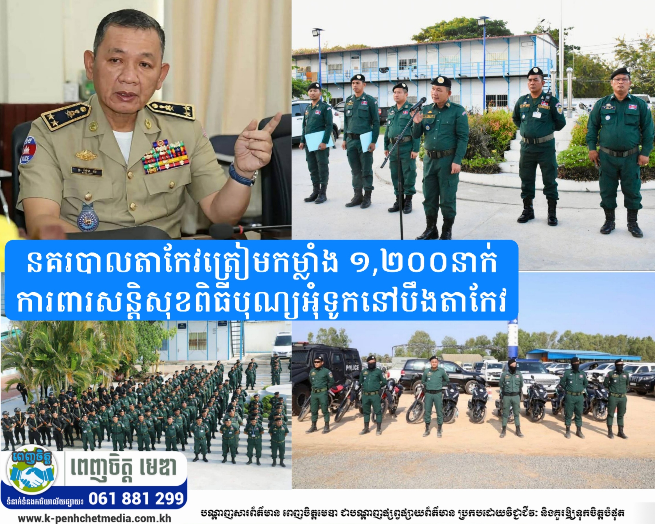 នគរបាលតាកែវត្រៀមកម្លាំង ១,២០០នាក់ ការពារសន្តិសុខពិធីបុណ្យអុំទូកនៅបឹងតាកែវ