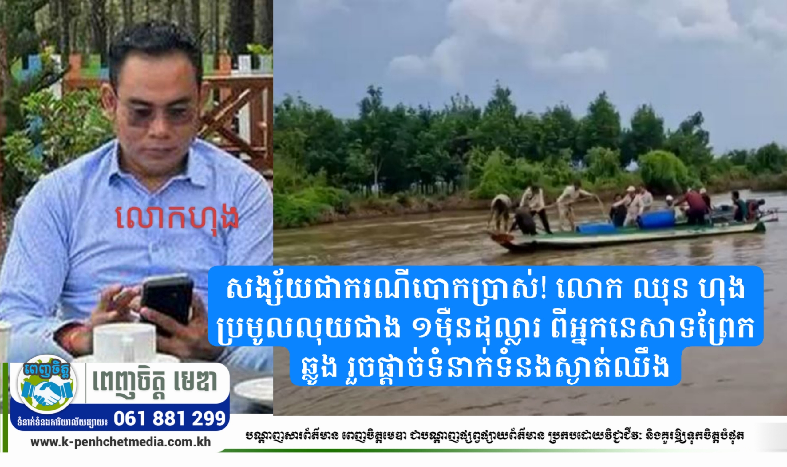 សង្ស័យជាករណីបោកប្រាស់! លោក ឈុន ហុង ប្រមូលលុយជាង ១ម៉ឺនដុល្លារ ពីអ្នកនេសាទព្រែកឆ្លូង រួចផ្តាច់ទំនាក់ទំនងស្ងាត់ឈឹង សង្ស័យជាករណីបោកប្រាស់! លោក ឈុន ហុង ប្រមូលលុយជាង ១ម៉ឺនដុល្លារ ពីអ្នកនេសាទព្រែកឆ្លូង រួចផ្តាច់ទំនាក់ទំនងស្ងាត់ឈឹង