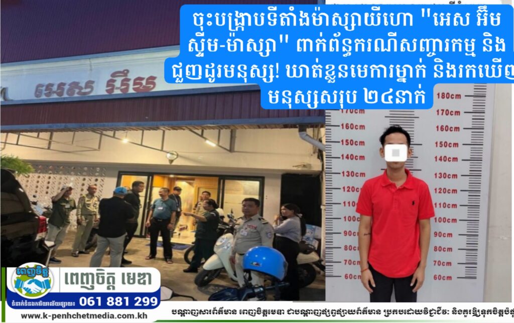 ចុះបង្ក្រាបទីតាំងម៉ាស្សាយីហោ “អេស អ៊ឹម ស្ទីម-ម៉ាស្សា” ពាក់ព័ន្ធករណីសញ្ចារកម្ម និងជួញដូរមនុស្ស! ឃាត់ខ្លួនមេការម្នាក់ និងរកឃើញមនុស្សសរុប ២៤នាក់