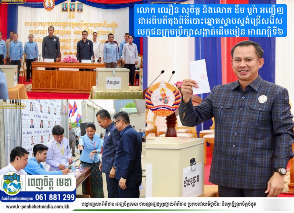 លោក ឈឿន សុចិត្ត និងលោក ឌឹម បូរ៉ា អញ្ជើញជាអធិបតីក្នុងពិធីបោះឆ្នោតស្ទាបស្ទង់ជ្រើសរើសបេក្ខជនក្រុមប្រឹក្សាសង្កាត់ដើមមៀន អាណត្តិទី៦