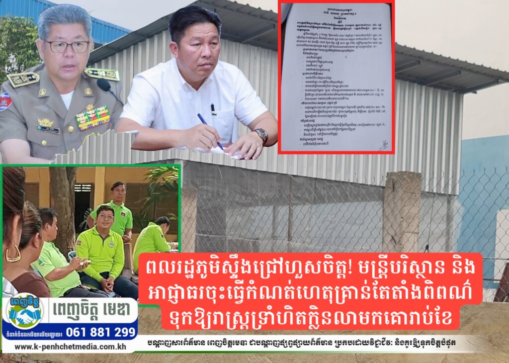 ពលរដ្ឋភូមិស្ទឹងជ្រៅហួសចិត្ត! មន្ត្រីបរិស្ថាន និងអាជ្ញាធរចុះធ្វើកំណត់ហេតុគ្រាន់តែតាំងពិពណ៌ ទុកឱ្យរាស្ត្រទ្រាំហិតក្លិនលាមកគោរាប់ខែ