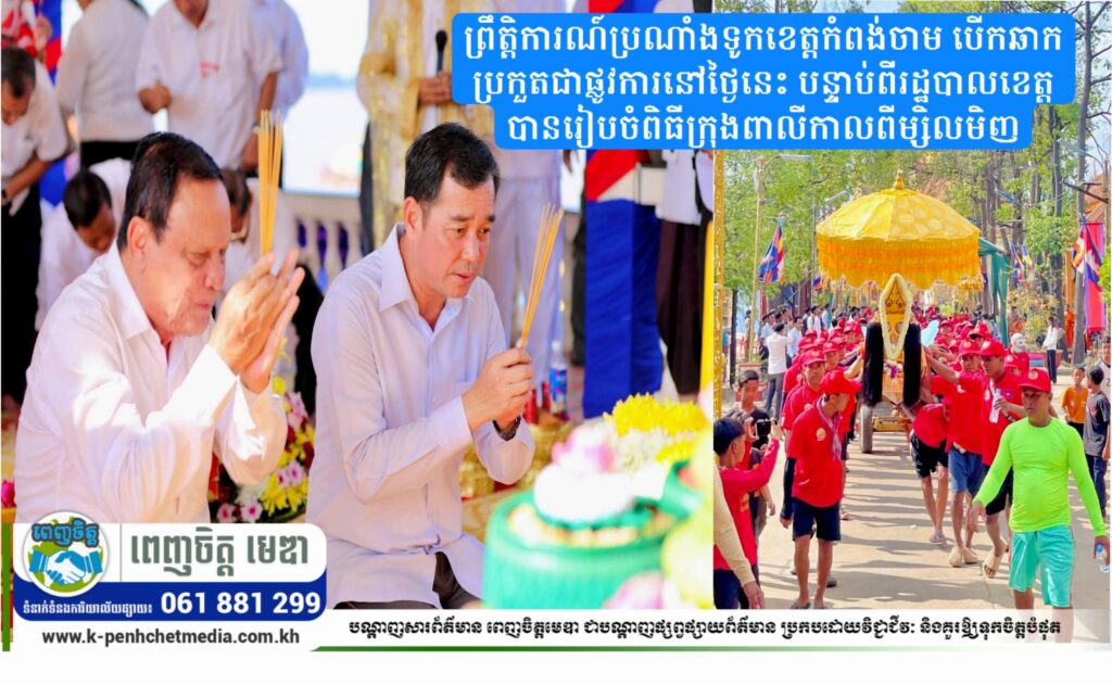 ព្រឹត្តិការណ៍ប្រណាំងទូកខេត្តកំពង់ចាម បើកឆាកប្រកួតជាផ្លូវការនៅថ្ងៃនេះ បន្ទាប់ពីរដ្ឋបាលខេត្តបានរៀបចំពិធីក្រុងពាលីកាលពីម្សិលមិញ
