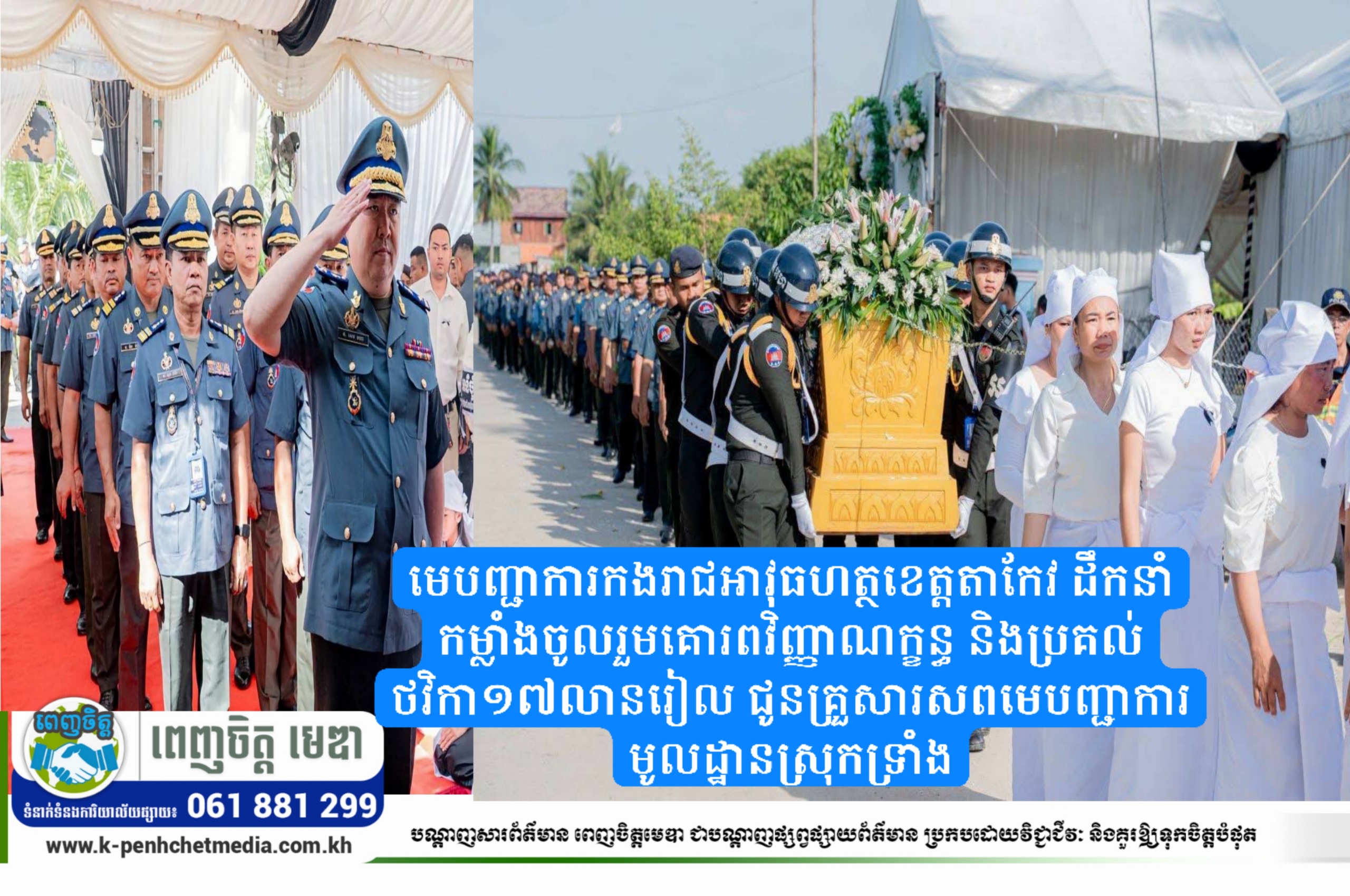 មេបញ្ជាការកងរាជអាវុធហត្ថខេត្តតាកែវ ដឹកនាំកម្លាំងចូលរួមគោរពវិញ្ញាណក្ខន្ធ និងប្រគល់ថវិកា១៧លានរៀល ជូនគ្រួសារសពមេបញ្ជាការមូលដ្ឋានស្រុកទ្រាំង មេបញ្ជាការកងរាជអាវុធហត្ថខេត្តតាកែវ ដឹកនាំកម្លាំងចូលរួមគោរពវិញ្ញាណក្ខន្ធ និងប្រគល់ថវិកា១៧លានរៀល ជូនគ្រួសារសពមេបញ្ជាការមូលដ្ឋានស្រុកទ្រាំង