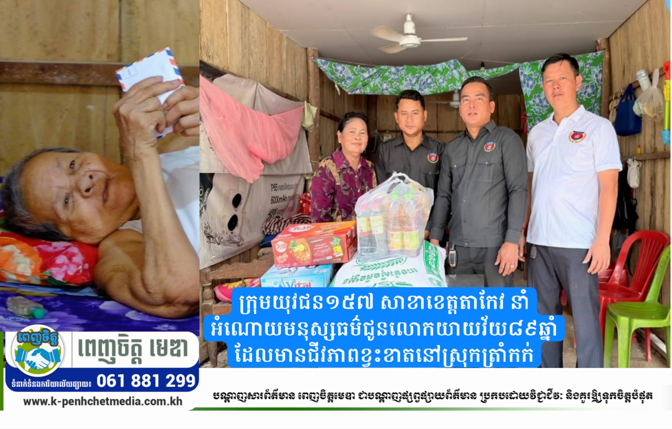 ក្រុមយុវជន១៥៧ សាខាខេត្តតាកែវ នាំអំណោយមនុស្សធម៌ជូនលោកយាយវ័យ៨៩ឆ្នាំ ដែលមានជីវភាពខ្វះខាតនៅស្រុកត្រាំកក់