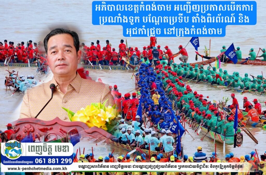អភិបាលខេត្តកំពង់ចាម អញ្ជើញប្រកាសបើកការប្រណាំងទូក បណ្តែតប្រទីប តាំងពិរព័រណ៍ និងអុជកាំជ្រួច នៅក្រុងកំពង់ចាម