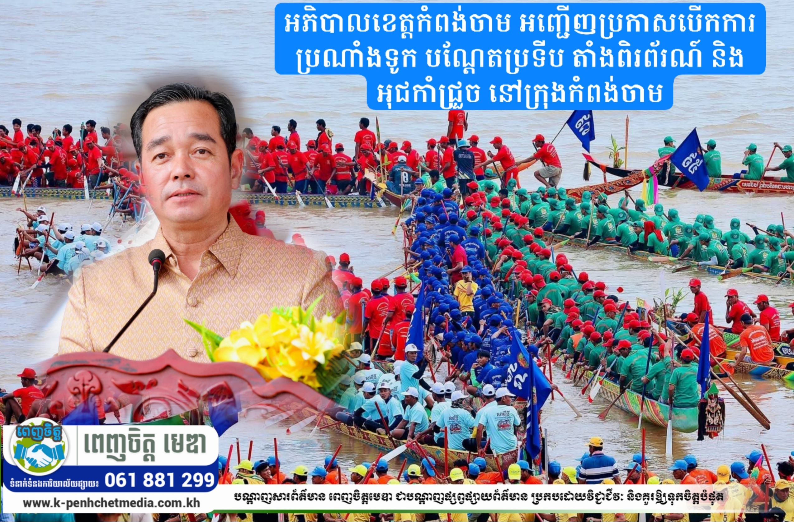 អភិបាលខេត្តកំពង់ចាម អញ្ជើញប្រកាសបើកការប្រណាំងទូក បណ្តែតប្រទីប តាំងពិរព័រណ៍ និងអុជកាំជ្រួច នៅក្រុងកំពង់ចាម អភិបាលខេត្តកំពង់ចាម អញ្ជើញប្រកាសបើកការប្រណាំងទូក បណ្តែតប្រទីប តាំងពិរព័រណ៍ និងអុជកាំជ្រួច នៅក្រុងកំពង់ចាម