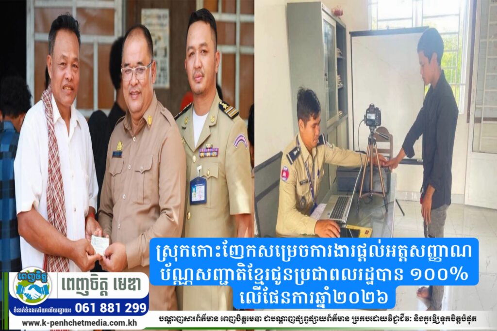 ស្រុកកោះញែកសម្រេចការងារផ្ដល់អត្តសញ្ញាណប័ណ្ណសញ្ជាតិខ្មែរជូនប្រជាពលរដ្ឋបាន ១០០% លើផែនការឆ្នាំ២០២៦