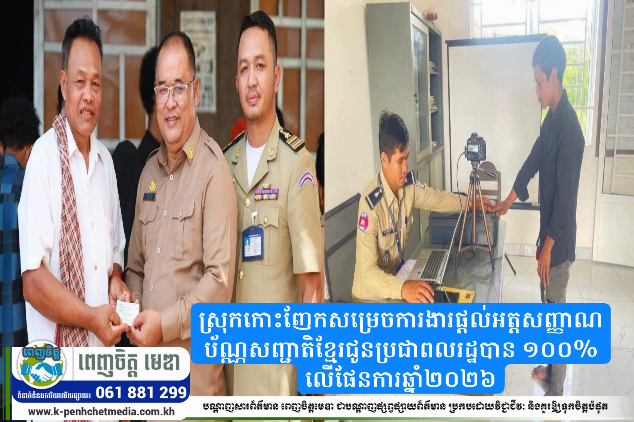 ស្រុកកោះញែកសម្រេចការងារផ្ដល់អត្តសញ្ញាណប័ណ្ណសញ្ជាតិខ្មែរជូនប្រជាពលរដ្ឋបាន ១០០% លើផែនការឆ្នាំ២០២៦ ស្រុកកោះញែកសម្រេចការងារផ្ដល់អត្តសញ្ញាណប័ណ្ណសញ្ជាតិខ្មែរជូនប្រជាពលរដ្ឋបាន ១០០% លើផែនការឆ្នាំ២០២៦