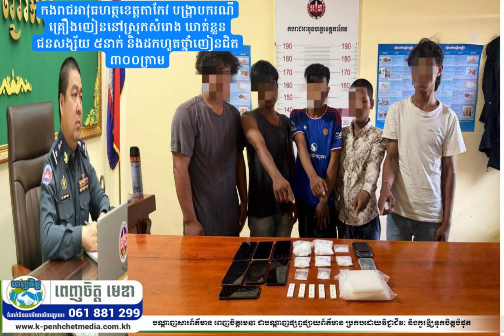 កងរាជអាវុធហត្ថខេត្តតាកែវ បង្ក្រាបករណីគ្រឿងញៀននៅស្រុកសំរោង ឃាត់ខ្លួនជនសង្ស័យ ៥នាក់ និងដកហូតថ្នាំញៀនជិត ៣០០ក្រាម