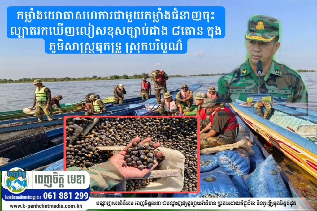 កម្លាំងយោធាសហការជាមួយកម្លាំងជំនាញចុះល្បាតរកឃើញលៀសខុសច្បាប់ជាង ៨តោន ក្នុងភូមិសាស្ត្រឆ្នុកទ្រូ ស្រុកបរិបូណ៌