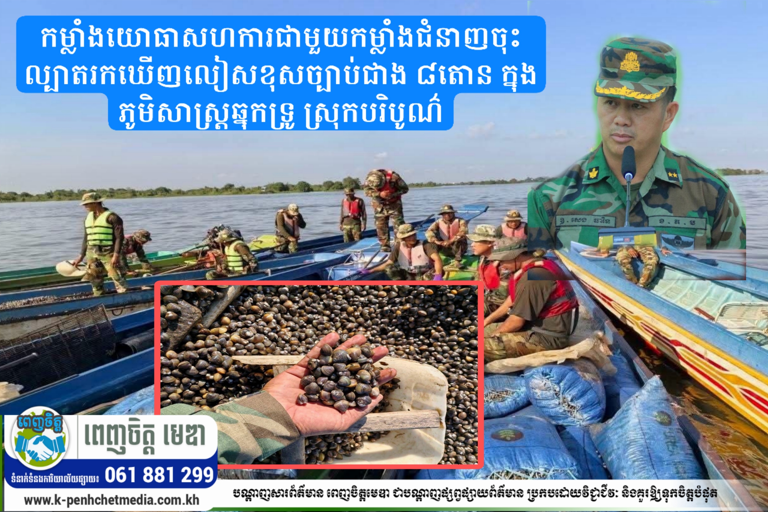 កម្លាំងយោធាសហការជាមួយកម្លាំងជំនាញចុះល្បាតរកឃើញលៀសខុសច្បាប់ជាង ៨តោន ក្នុងភូមិសាស្ត្រឆ្នុកទ្រូ ស្រុកបរិបូណ៌ កម្លាំងយោធាសហការជាមួយកម្លាំងជំនាញចុះល្បាតរកឃើញលៀសខុសច្បាប់ជាង ៨តោន ក្នុងភូមិសាស្ត្រឆ្នុកទ្រូ ស្រុកបរិបូណ៌