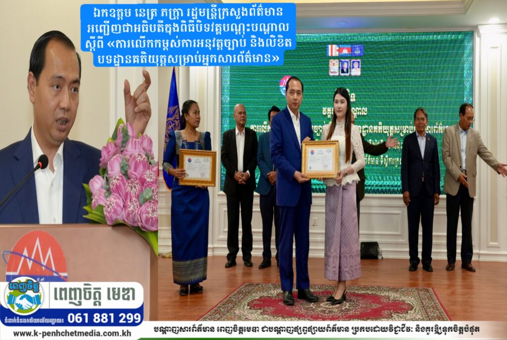 ឯកឧត្តម នេត្រ ភក្ត្រា រដ្ឋមន្ត្រីក្រសួងព័ត៌មាន អញ្ជើញជាអធិបតីក្នុងពិធីបិទវគ្គបណ្ដុះបណ្ដាល ស្ដីពី «ការលើកកម្ពស់ការអនុវត្តច្បាប់ និងលិខិតបទដ្ឋានគតិយុត្តសម្រាប់អ្នកសារព័ត៌មាន»