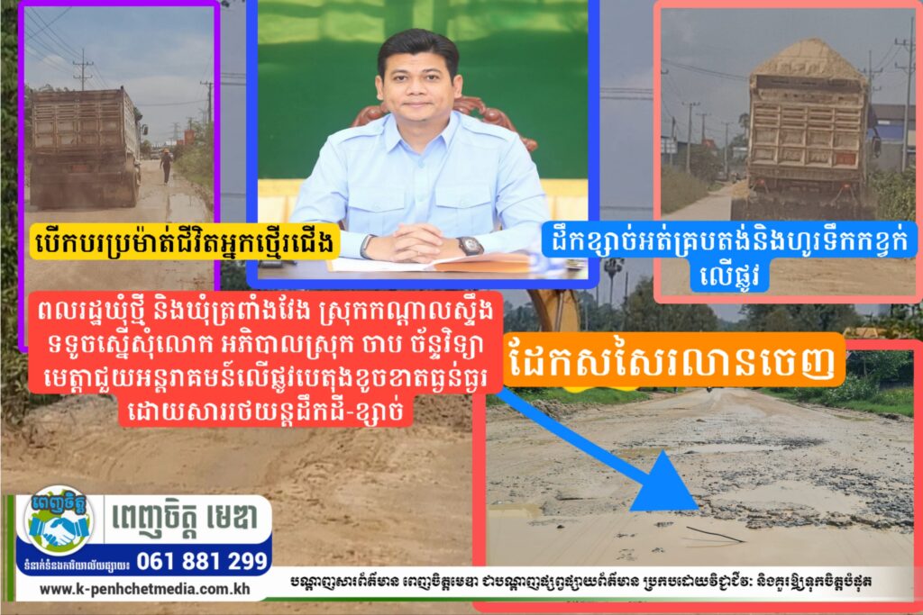 ពលរដ្ឋឃុំថ្មី និងឃុំត្រពាំងវែង ស្រុកកណ្តាលស្ទឹង ទទូចស្នើសុំលោក អភិបាលស្រុក ចាប ច័ន្ទវិទ្យា មេត្តាជួយអន្តរាគមន៍លើផ្លូវបេតុងខូចខាតធ្ងន់ធ្ងរដោយសាររថយន្តដឹកដី-ខ្សាច់