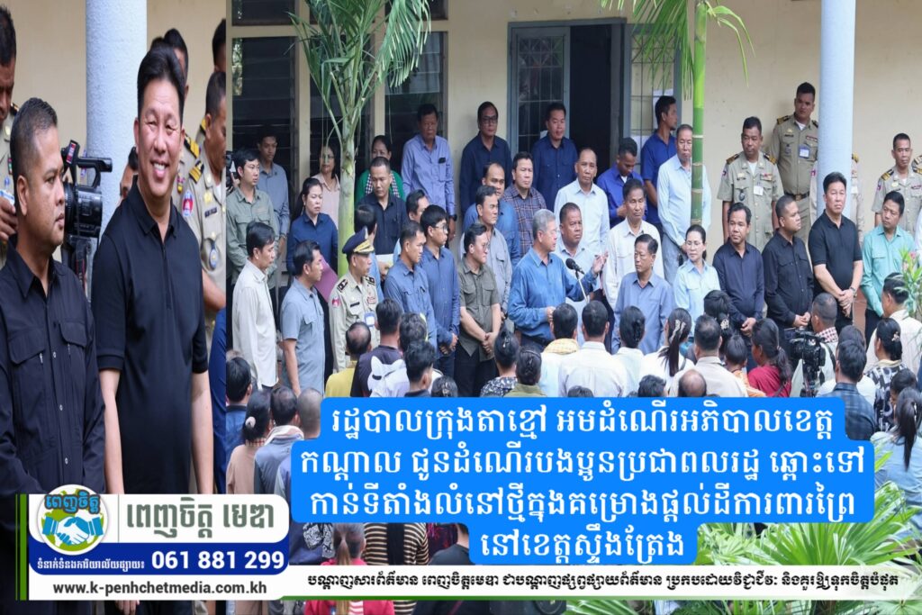 រដ្ឋបាលក្រុងតាខ្មៅ អមដំណើរអភិបាលខេត្តកណ្តាល ជូនដំណើរបងប្អូនប្រជាពលរដ្ឋ ឆ្ពោះទៅកាន់ទីតាំងលំនៅថ្មីក្នុងគម្រោងផ្តល់ដីការពារព្រៃ នៅខេត្តស្ទឹងត្រែង