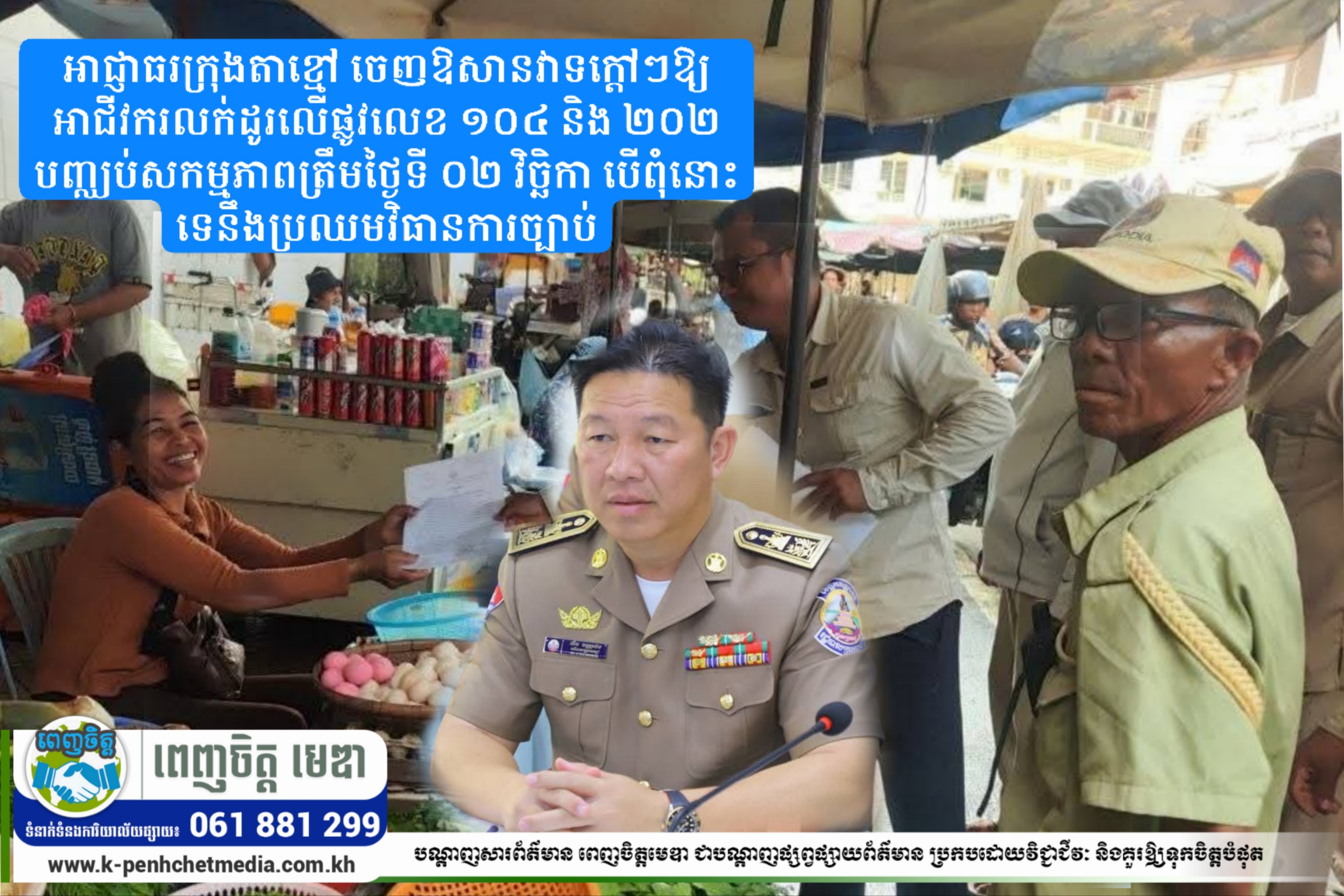 អាជ្ញាធរក្រុងតាខ្មៅ ចេញឱសានវាទក្ដៅៗឱ្យអាជីវករលក់ដូរលើផ្លូវលេខ ១០៤ និង ២០២ បញ្ឈប់សកម្មភាពត្រឹមថ្ងៃទី ០២ វិច្ឆិកា បើពុំនោះទេនឹងប្រឈមវិធានការច្បាប់ អាជ្ញាធរក្រុងតាខ្មៅ ចេញឱសានវាទក្ដៅៗឱ្យអាជីវករលក់ដូរលើផ្លូវលេខ ១០៤ និង ២០២ បញ្ឈប់សកម្មភាពត្រឹមថ្ងៃទី ០២ វិច្ឆិកា បើពុំនោះទេនឹងប្រឈមវិធានការច្បាប់