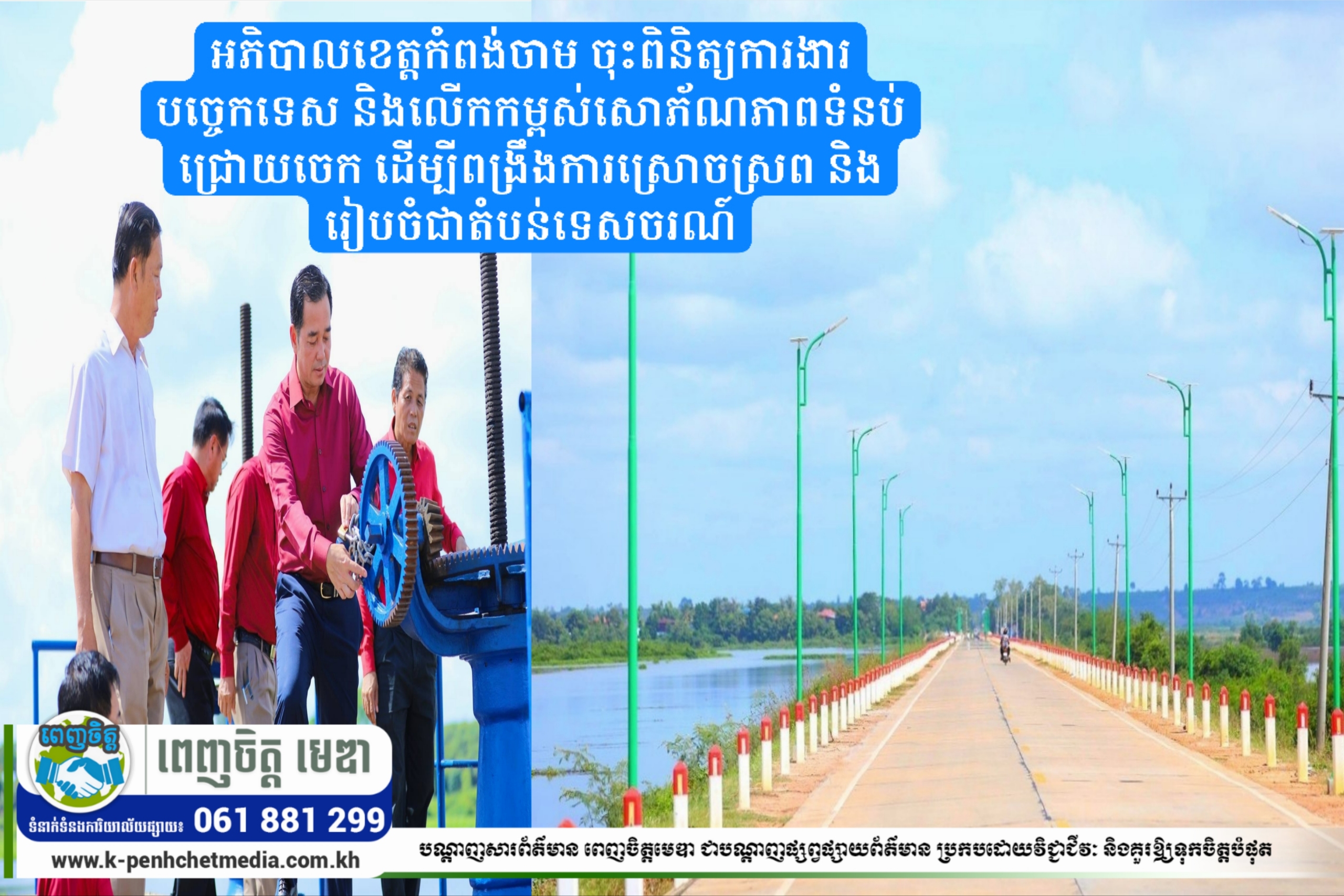 អភិបាលខេត្តកំពង់ចាម ចុះពិនិត្យការងារបច្ចេកទេស និងលើកកម្ពស់សោភ័ណភាពទំនប់ជ្រោយចេក ដើម្បីពង្រឹងការស្រោចស្រព និងរៀបចំជាតំបន់ទេសចរណ៍