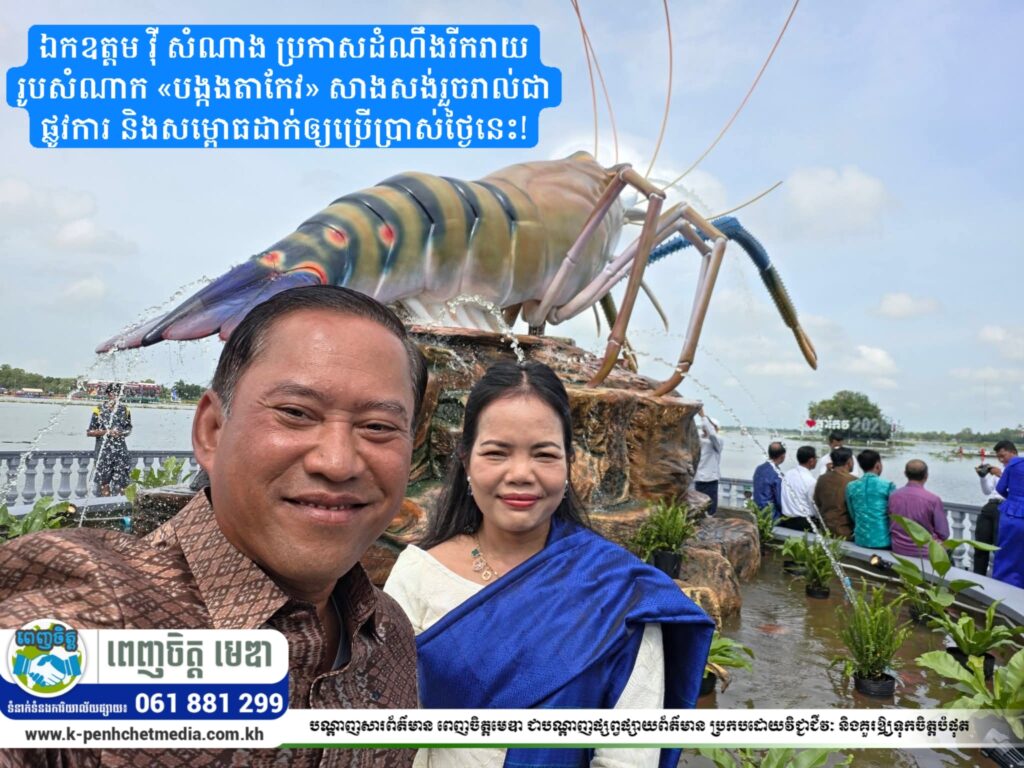 ឯកឧត្តម វុី សំណាង ប្រកាសដំណឹងរីករាយ រូបសំណាក «បង្កងតាកែវ» សាងសង់រួចរាល់ជាផ្លូវការ និងសម្ពោធដាក់ឲ្យប្រើប្រាស់ថ្ងៃនេះ!