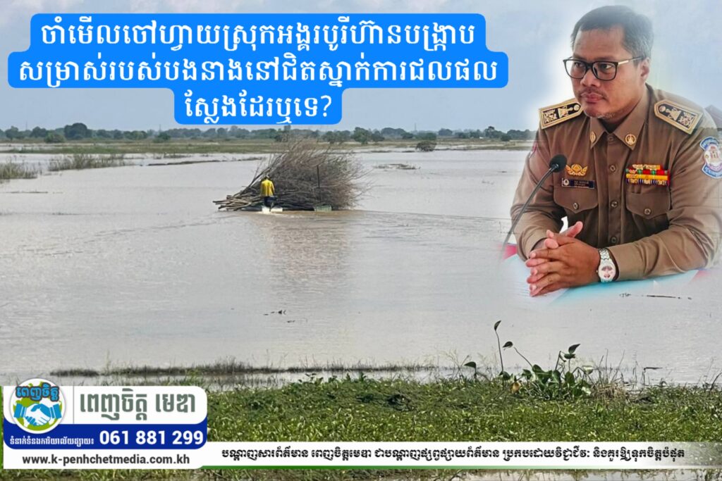 ចាំមើលចៅហ្វាយស្រុកអង្គរបូរីហ៊ានបង្ក្រាបសម្រាស់របស់បងនាងនៅជិតស្នាក់ការជលផលស្លែងដែរឬទេ?