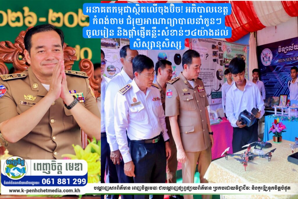 អនាគតកម្ពុជាស្ថិតលើចុងប៊ិច! អភិបាលខេត្តកំពង់ចាម ជំរុញអាណាព្យាបាលនាំកូនៗចូលរៀន និងផ្តាំផ្ញើគន្លឹះសំខាន់ៗ៤យ៉ាងដល់សិស្សានុសិស្ស