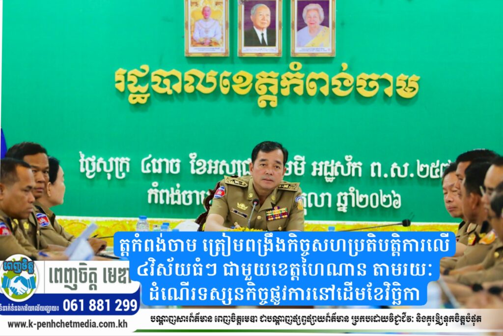 ខេត្តកំពង់ចាម ត្រៀមពង្រឹងកិច្ចសហប្រតិបត្តិការលើ ៤វិស័យធំៗ ជាមួយខេត្តហៃណាន តាមរយៈដំណើរទស្សនកិច្ចផ្លូវការនៅដើមខែវិច្ឆិកា