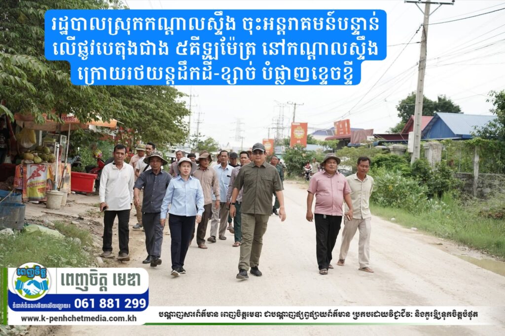 រដ្ឋបាលស្រុកកណ្ដាលស្ទឹង ចុះអន្តរាគមន៍បន្ទាន់លើផ្លូវបេតុងជាង ៥គីឡូម៉ែត្រ នៅកណ្ដាលស្ទឹង ក្រោយរថយន្តដឹកដី-ខ្សាច់ បំផ្លាញខ្ទេចខ្ទី