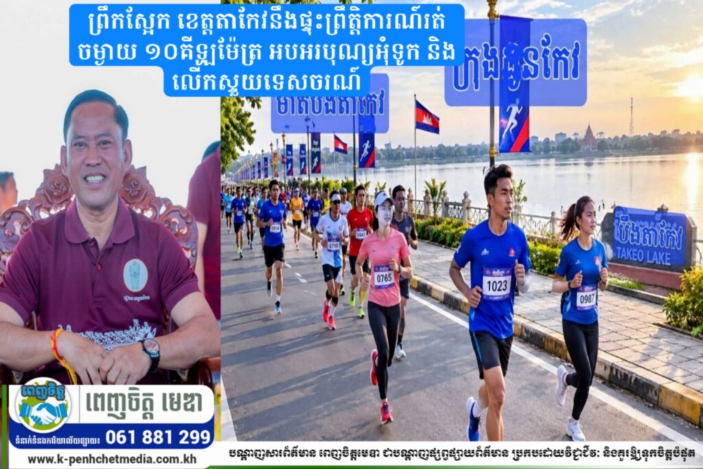 ព្រឹកស្អែក ខេត្តតាកែវនឹងផ្ទុះព្រឹត្តិការណ៍រត់ចម្ងាយ ១០គីឡូម៉ែត្រ អបអរបុណ្យអុំទូក និងលើកស្ទួយទេសចរណ៍