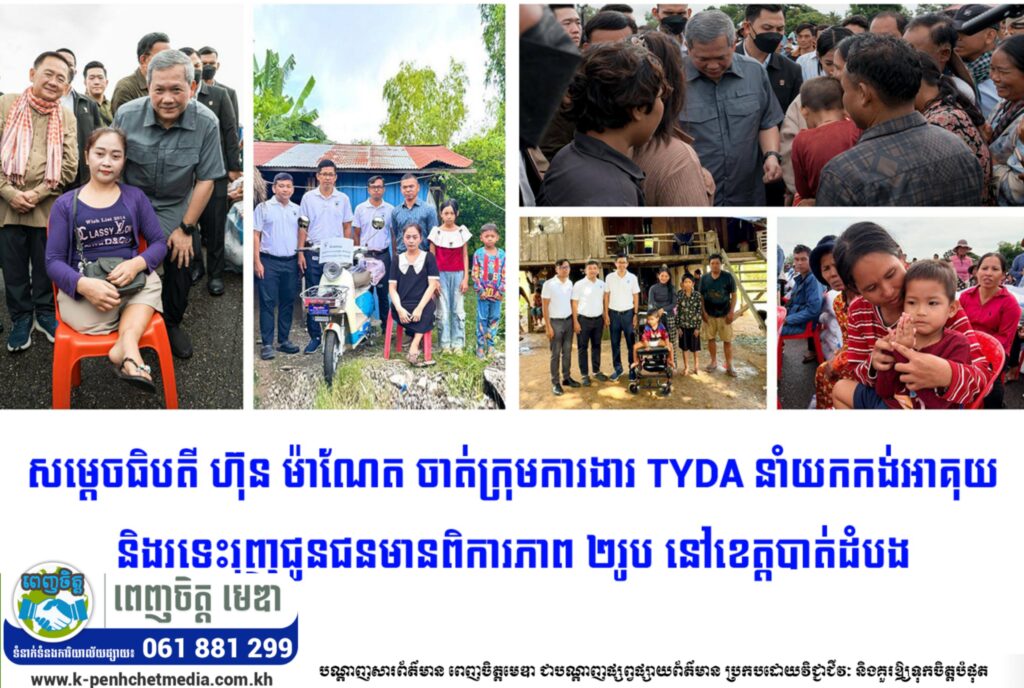 សម្តេចធិបតី ហ៊ុន ម៉ាណែត ចាត់ក្រុមការងារ TYDA នាំយកកង់អាគុយ និងរទេះរុញជូនជនមានពិការភាព ២រូប នៅខេត្តបាត់ដំបង